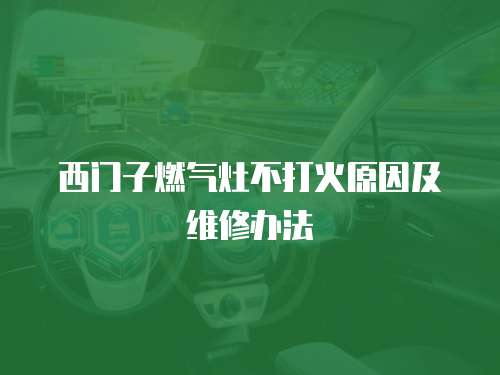 西門子燃氣灶不打火原因及維修辦法