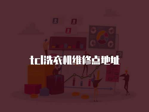 tcl洗衣機維修點地址