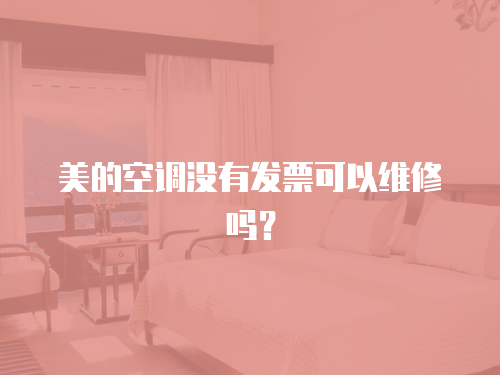 美的空調沒有發票可以維修嗎？
