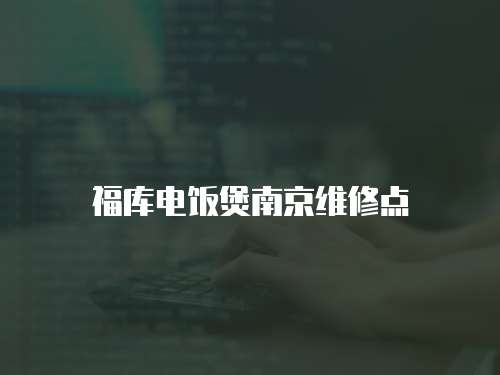 福庫電飯煲南京維修點