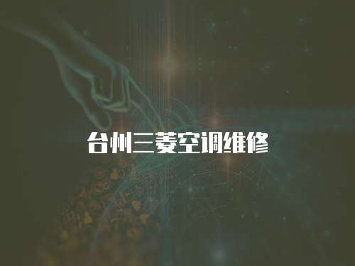 臺州三菱空調維修