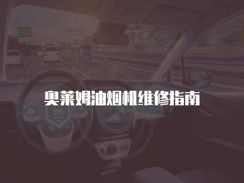 奧萊姆油煙機維修指南