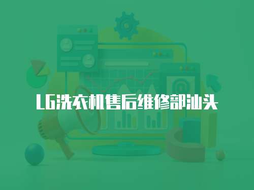 LG洗衣機售后維修部汕頭