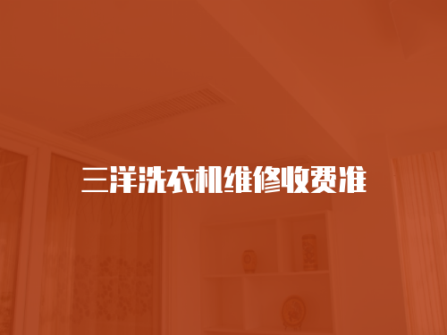 三洋洗衣機維修收費準