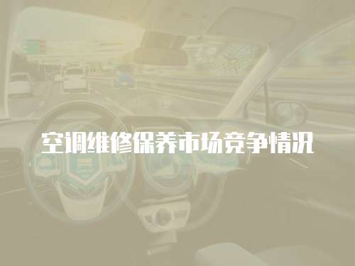 空調維修保養市場競爭情況