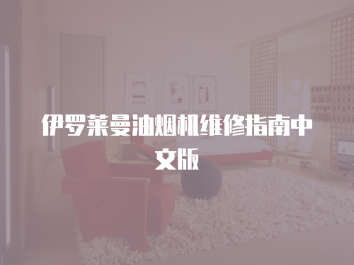 伊羅萊曼油煙機維修指南中文版