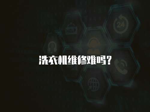 洗衣機維修難嗎？