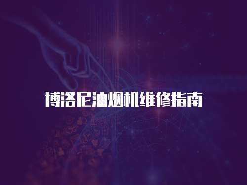 博洛尼油煙機(jī)維修指南