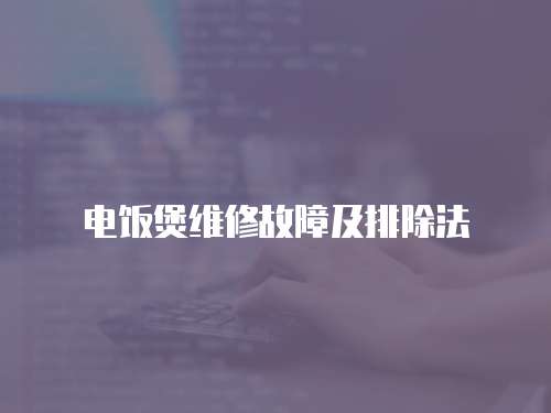電飯煲維修故障及排除法