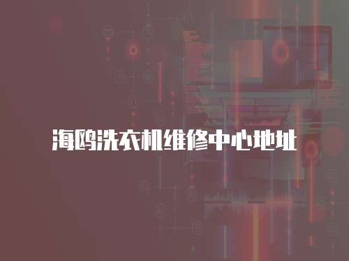 海鷗洗衣機(jī)維修中心地址