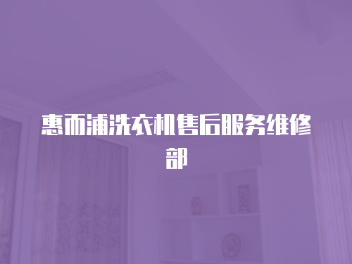 惠而浦洗衣機售后服務維修部