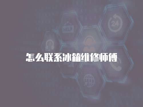 怎么聯系冰箱維修師傅