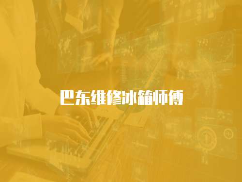 巴東維修冰箱師傅