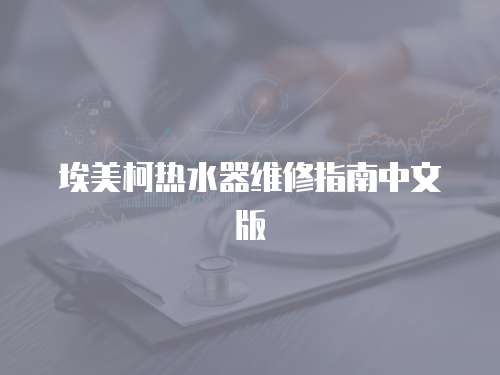 埃美柯熱水器維修指南中文版