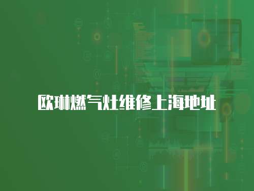 歐琳燃氣灶維修上海地址