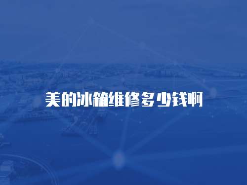 美的冰箱維修多少錢啊