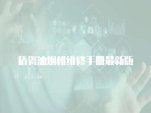 盾瓷油煙機維修手冊最新版