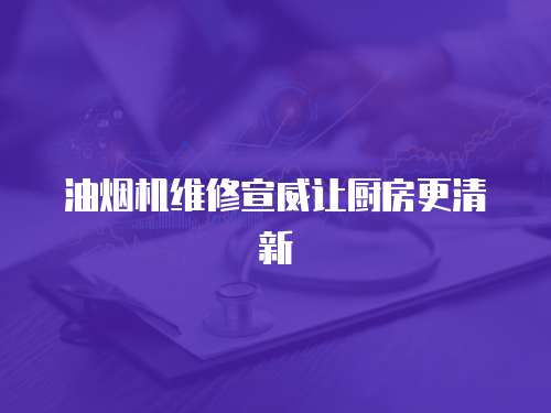 油煙機維修宣威讓廚房更清新