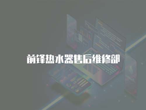 前鋒熱水器售后維修部
