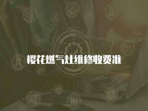 櫻花燃氣灶維修收費準