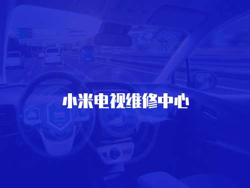 小米電視維修中心