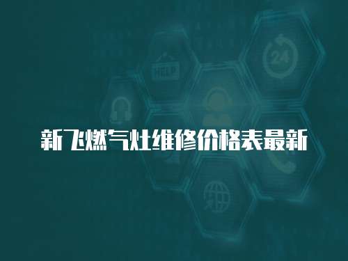 新飛燃氣灶維修價格表最新