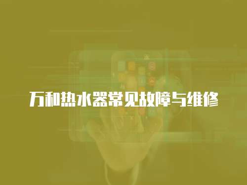 萬和熱水器常見故障與維修