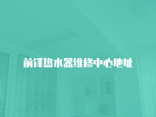 前鋒熱水器維修中心地址