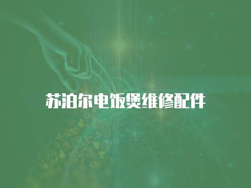蘇泊爾電飯煲維修配件
