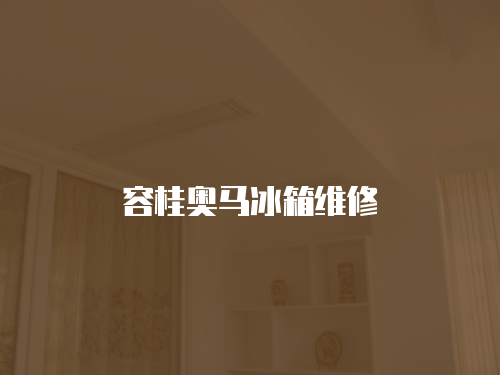 容桂奧馬冰箱維修