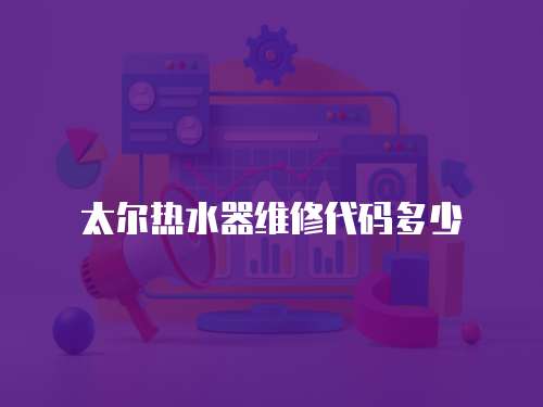 太爾熱水器維修代碼多少