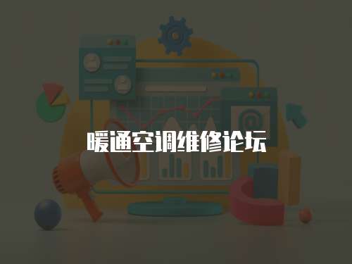 暖通空調(diào)維修論壇