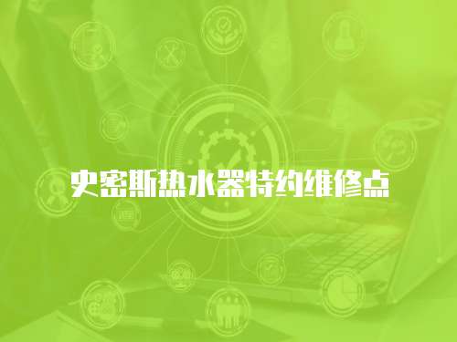史密斯熱水器特約維修點