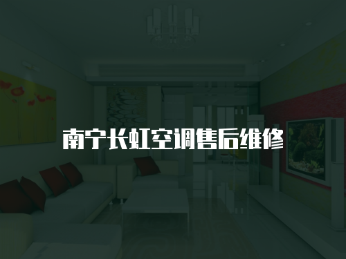 南寧長虹空調售后維修