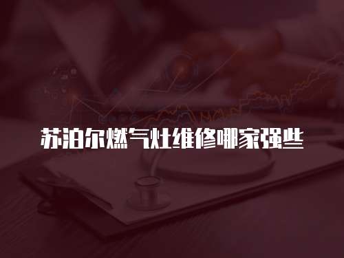 蘇泊爾燃氣灶維修哪家強些