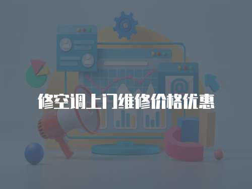 修空調上門維修價格優惠