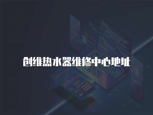 創維熱水器維修中心地址