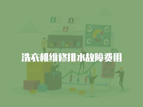 洗衣機維修排水故障費用