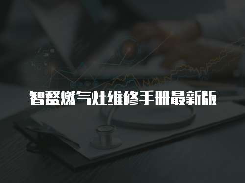 智鰲燃氣灶維修手冊最新版