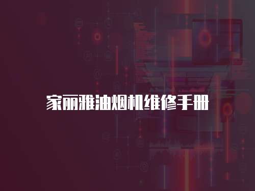 家麗雅油煙機維修手冊