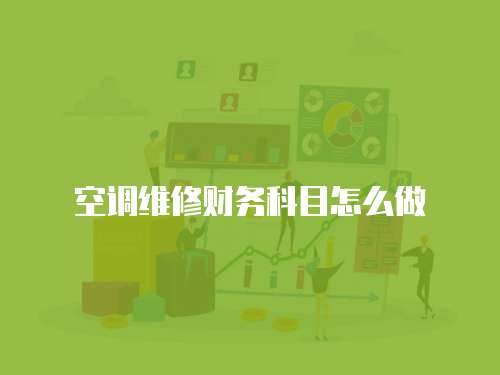 空調維修財務科目怎么做