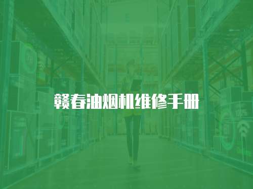 贛春油煙機維修手冊
