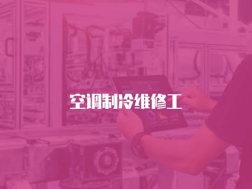 空調制冷維修工
