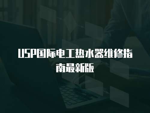 USP國際電工熱水器維修指南最新版