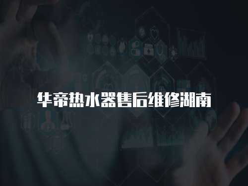 華帝熱水器售后維修湖南