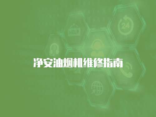 凈安油煙機維修指南