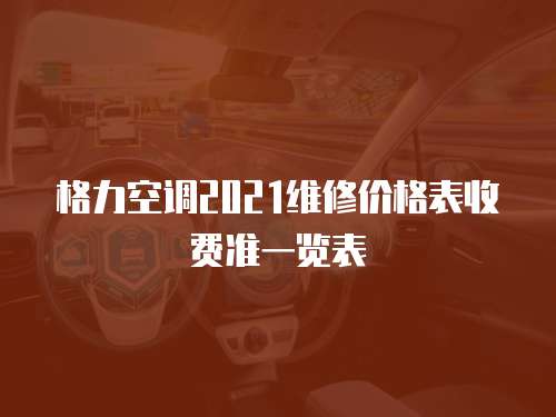 格力空調2021維修價格表收費準一覽表