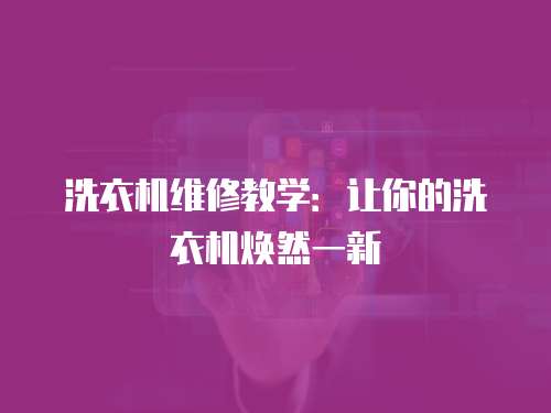 洗衣機維修教學：讓你的洗衣機煥然一新