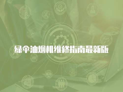綠傘油煙機維修指南最新版