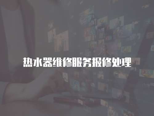 熱水器維修服務報修處理